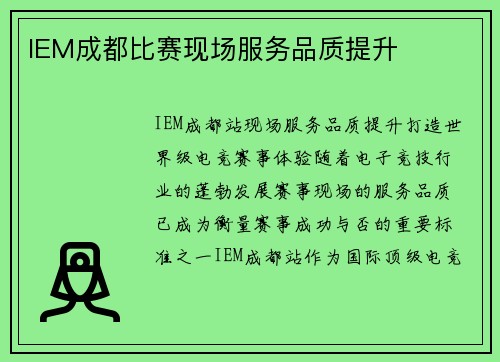 IEM成都比赛现场服务品质提升 IEM成都比赛现场服务品质提升