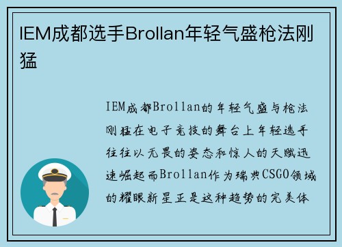 IEM成都选手Brollan年轻气盛枪法刚猛