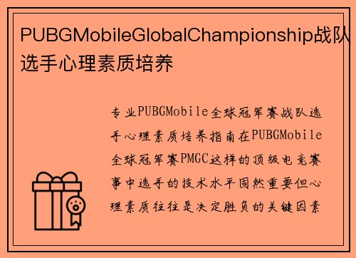 PUBGMobileGlobalChampionship战队选手心理素质培养