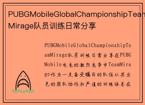 PUBGMobileGlobalChampionshipTeamMirage队员训练日常分享