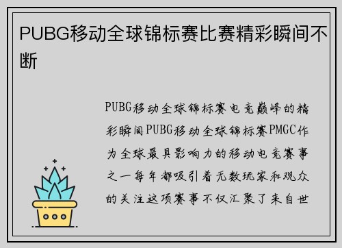 PUBG移动全球锦标赛比赛精彩瞬间不断