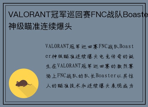 VALORANT冠军巡回赛FNC战队Boaster神级瞄准连续爆头