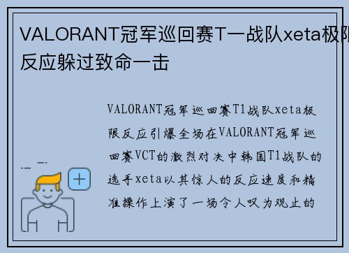 VALORANT冠军巡回赛T一战队xeta极限反应躲过致命一击