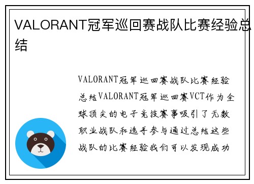VALORANT冠军巡回赛战队比赛经验总结