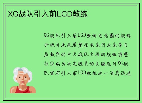 XG战队引入前LGD教练