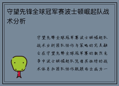 守望先锋全球冠军赛波士顿崛起队战术分析 守望先锋全球冠军赛波士顿崛起队战术分析