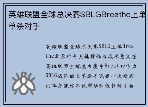 英雄联盟全球总决赛SBLGBreathe上单单杀对手