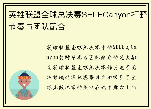 英雄联盟全球总决赛SHLECanyon打野节奏与团队配合