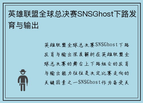 英雄联盟全球总决赛SNSGhost下路发育与输出