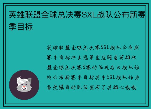 英雄联盟全球总决赛SXL战队公布新赛季目标