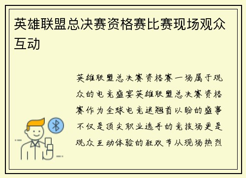 英雄联盟总决赛资格赛比赛现场观众互动