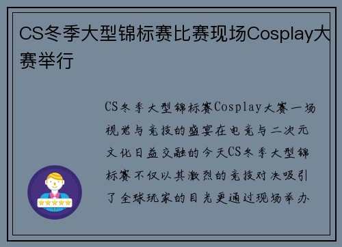 CS冬季大型锦标赛比赛现场Cosplay大赛举行