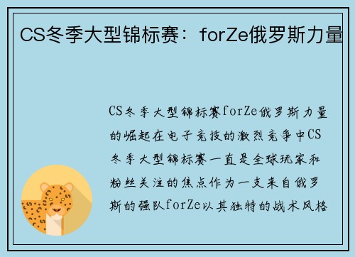 CS冬季大型锦标赛：forZe俄罗斯力量