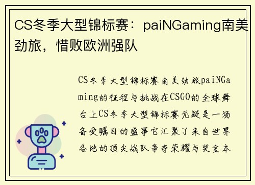 CS冬季大型锦标赛：paiNGaming南美劲旅，惜败欧洲强队