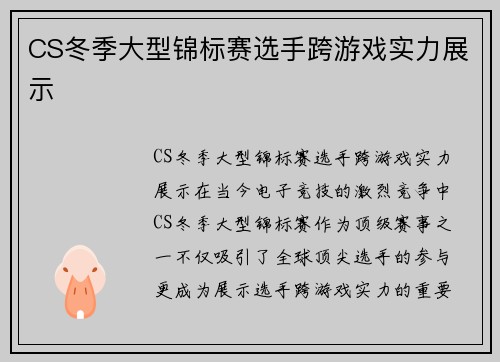 CS冬季大型锦标赛选手跨游戏实力展示
