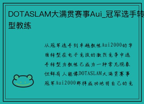 DOTASLAM大满贯赛事Aui_冠军选手转型教练