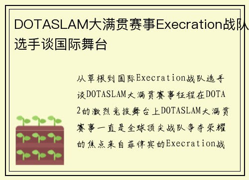 DOTASLAM大满贯赛事Execration战队选手谈国际舞台