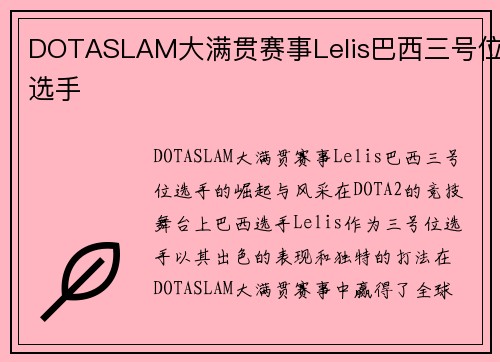 DOTASLAM大满贯赛事Lelis巴西三号位选手