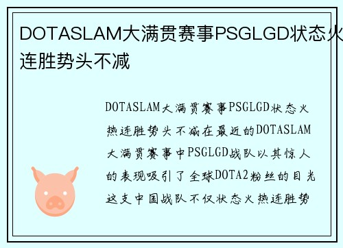 DOTASLAM大满贯赛事PSGLGD状态火热连胜势头不减