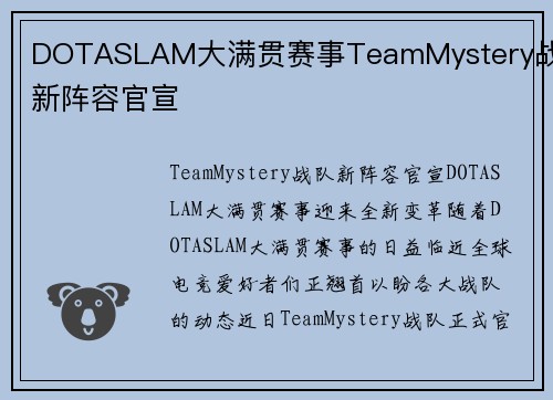 DOTASLAM大满贯赛事TeamMystery战队新阵容官宣