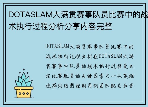DOTASLAM大满贯赛事队员比赛中的战术执行过程分析分享内容完整