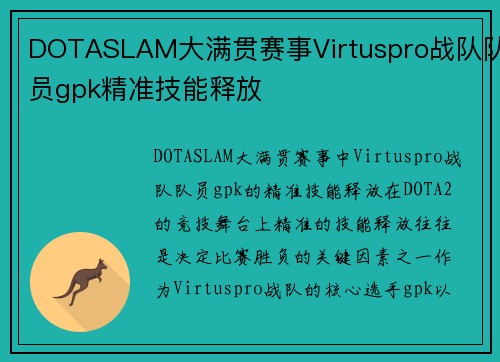 DOTASLAM大满贯赛事Virtuspro战队队员gpk精准技能释放