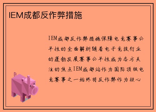 IEM成都反作弊措施