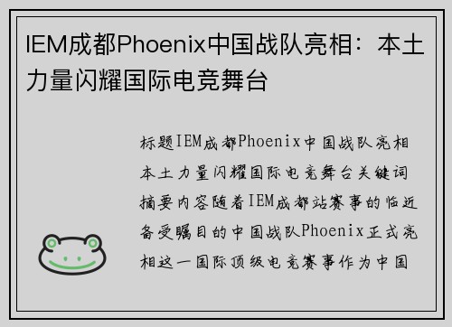 IEM成都Phoenix中国战队亮相：本土力量闪耀国际电竞舞台