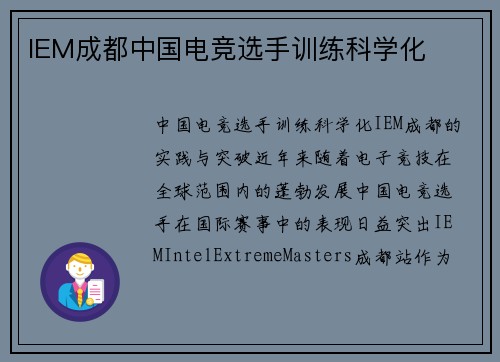 IEM成都中国电竞选手训练科学化