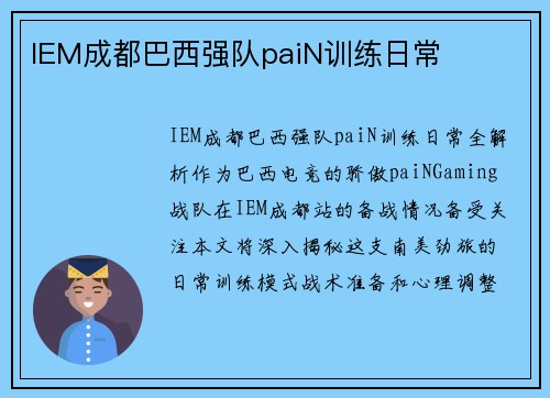 IEM成都巴西强队paiN训练日常