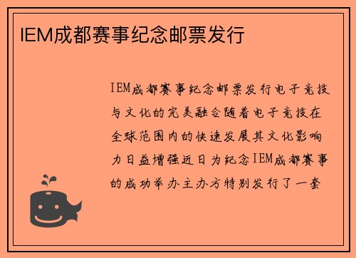 IEM成都赛事纪念邮票发行