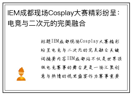 IEM成都现场Cosplay大赛精彩纷呈：电竞与二次元的完美融合