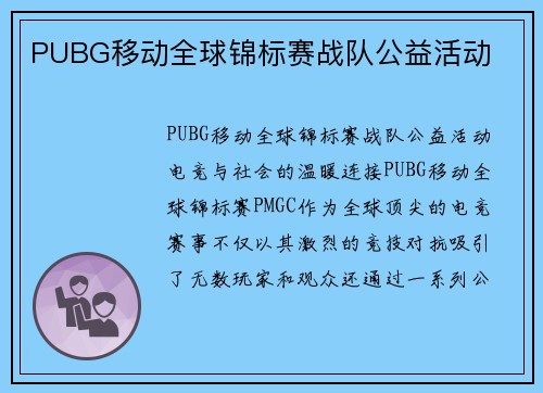 PUBG移动全球锦标赛战队公益活动